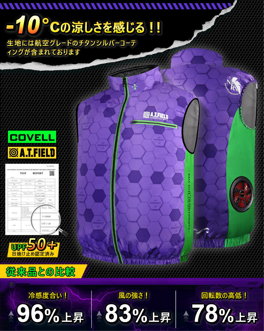 コベル エヴァンゲリオン コラボ 空調冷風ベスト（※ファン・バッテリー別途）【A.T.FIELD, ATフィールド, EVANGELION, 空調服, COVELL】