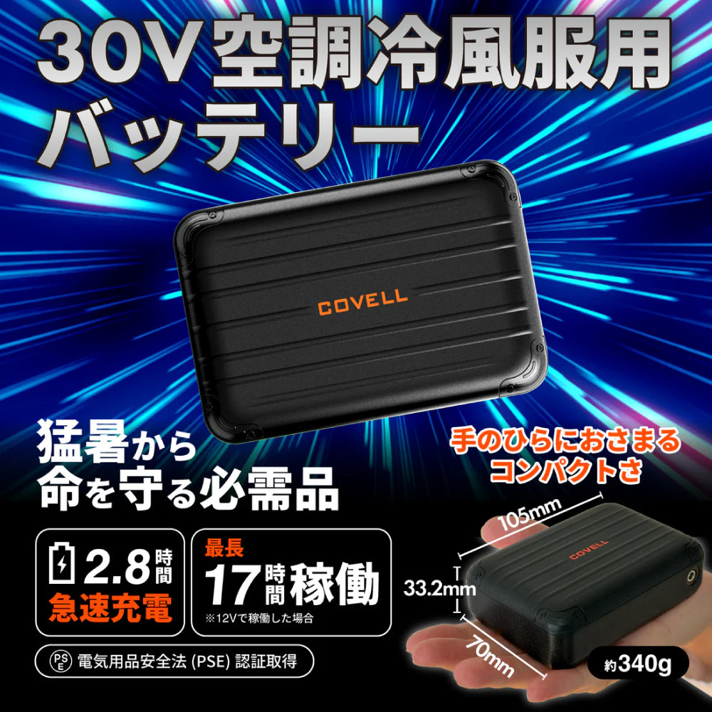 空調冷風服用 30Vバッテリーファンセット UN2630｜コベル（COVELL