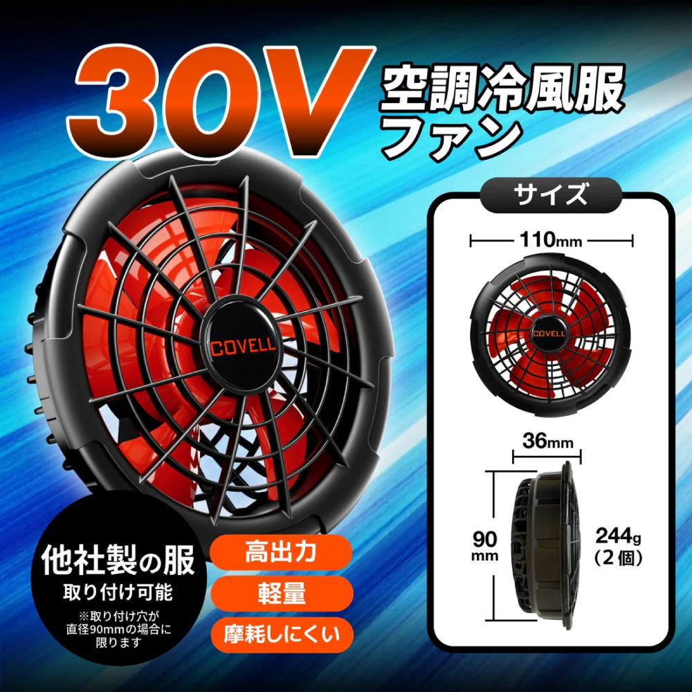 COVELL コーベル30V空調服セット5Lサイズ ファン バッテリー 空調冷風服用 30Vバッテリーファンセット UN2630｜コベル（COVELL