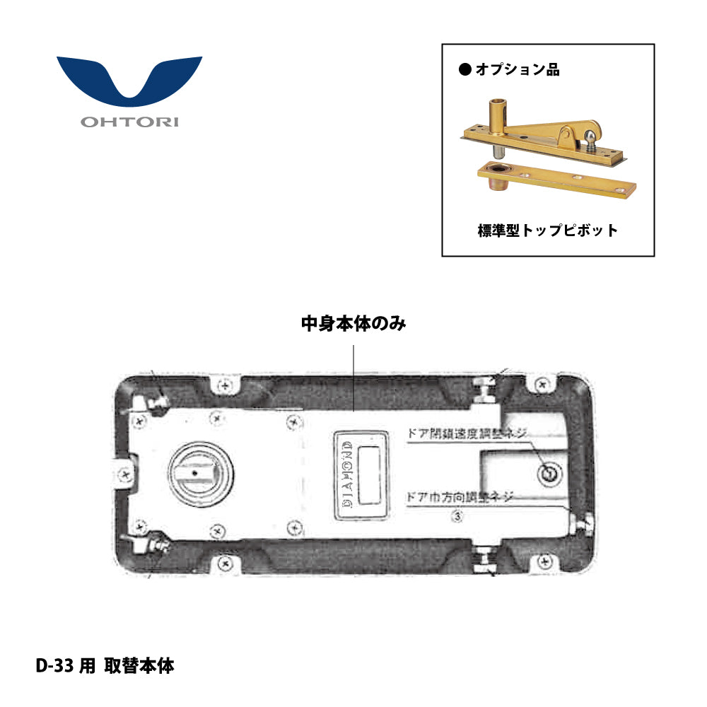 大鳥機工 廃番フロアヒンジ D-33用 取替本体【ストップ付き, 自由開き（内外125°開き）, 中心吊り, 一般ドア用, DIA, Diamond, ダイヤモンド】