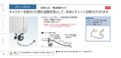 ダイケン クリーンストッカー用 チェーンセット CKO-LS【オプション品, DAIKEN】