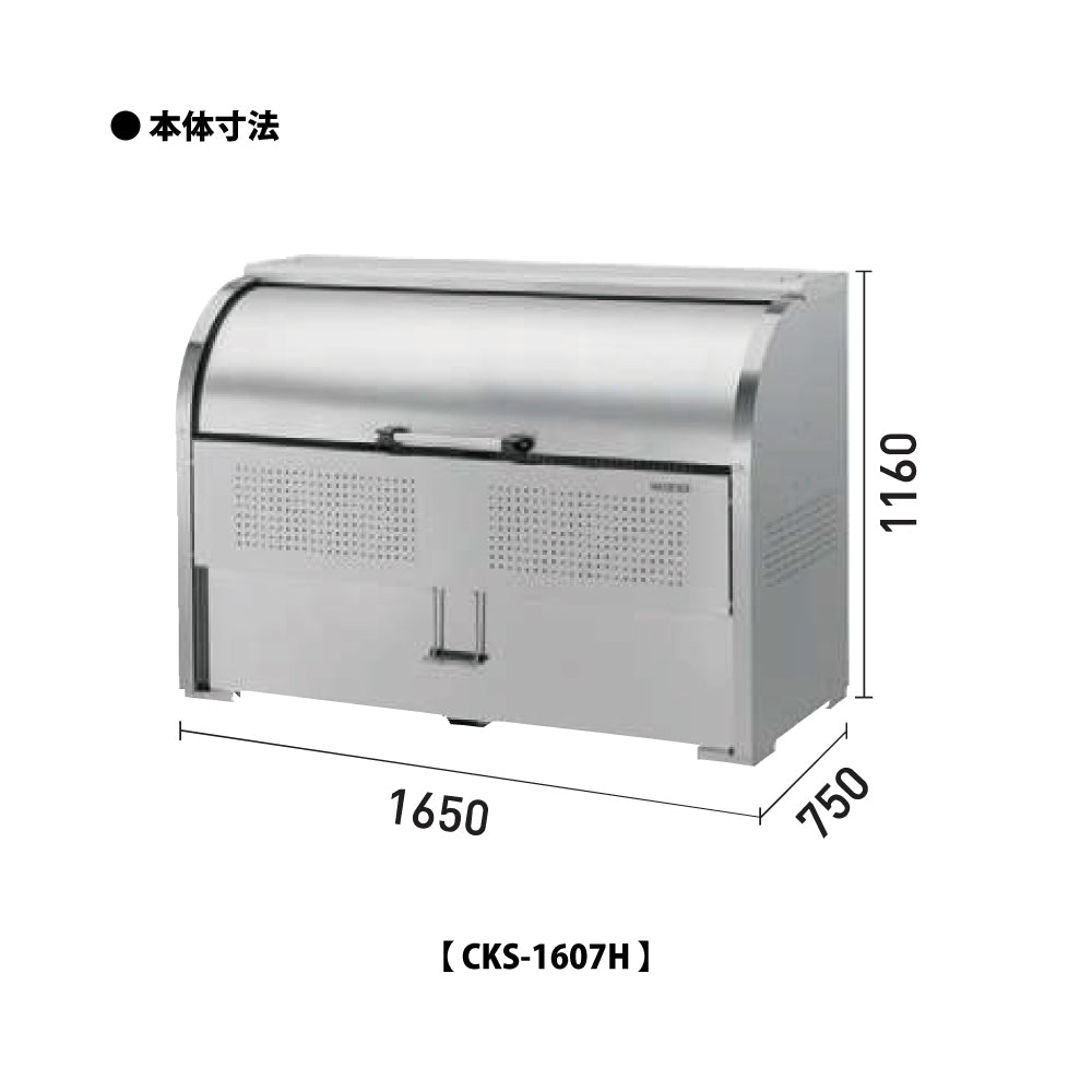 ダイケン クリーンストッカー CKS-1607H【容量1000L, CKS-H型, ゴミ置き場, 収納ボックス, 収集庫, 集積庫, DAIKEN】