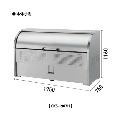 ダイケン クリーンストッカー CKS-1907H【容量1200L, CKS-H型, ゴミ置き場, 収納ボックス, 収集庫, 集積庫, DAIKEN】