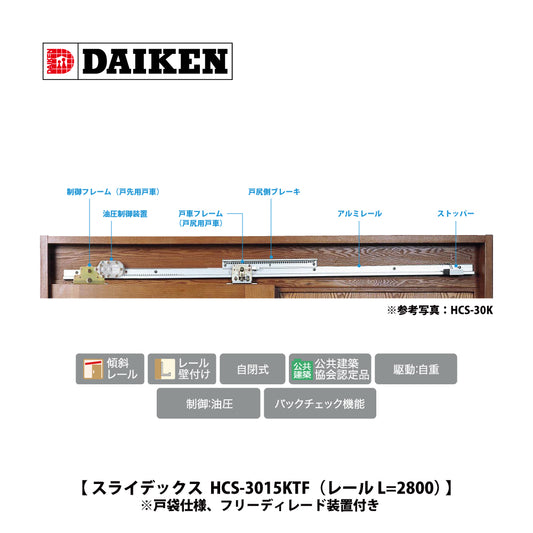 ダイケン スライデックス HCS-3015KTF（レール L=2800）【戸袋仕様, フリーディード装置付き, ストップ付き, 傾斜式, 木製扉用, 引き戸クローザー製品一式, DAIKEN】