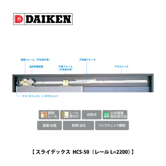 ダイケン スライデックス HCS-50（レール L=2200） 【傾斜式, 木製・鋼製扉用, 引き戸クローザー製品一式, DAIKEN】