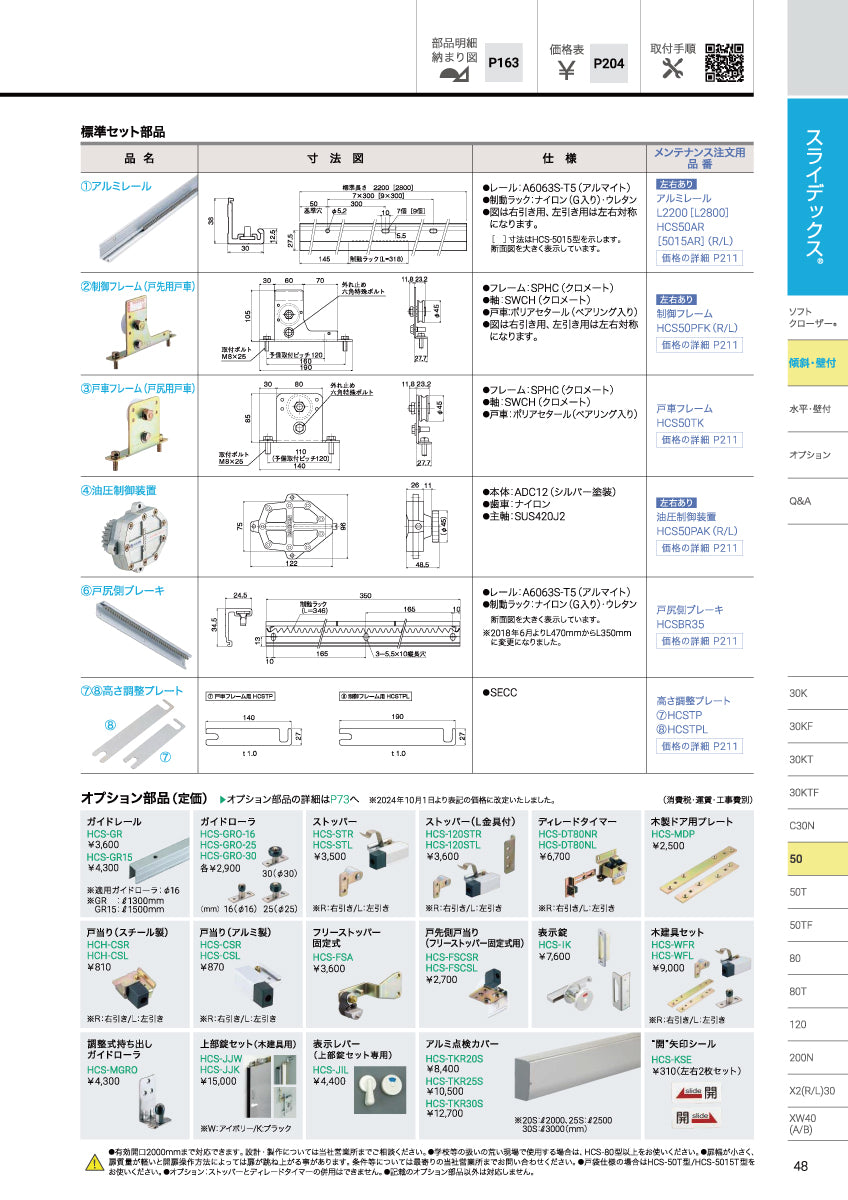 ダイケン スライデックス HCS-50/HCS-5015 カタログ②