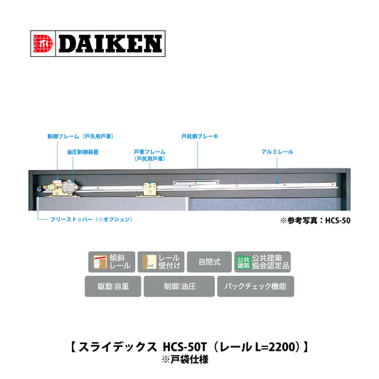 ダイケン スライデックス HCS-50T（レール L=2200）【戸袋仕様, 傾斜式, 木製・鋼製扉用, 引き戸クローザー製品一式, DAIKEN】