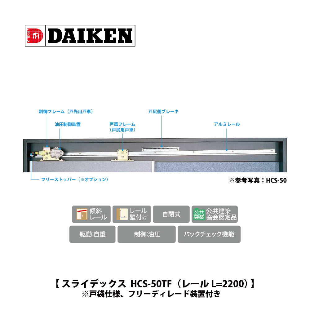 ダイケン スライデックス HCS-5015TF （レール L=2800）【戸袋仕様, フリーディレード装置付き, 傾斜式, 木製・鋼製扉用, 引き戸クローザー製品一式, DAIKEN】