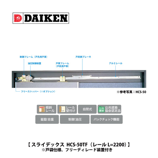 ダイケン スライデックス HCS-5015TF （レール L=2800）【戸袋仕様, フリーディレード装置付き, 傾斜式, 木製・鋼製扉用, 引き戸クローザー製品一式, DAIKEN】