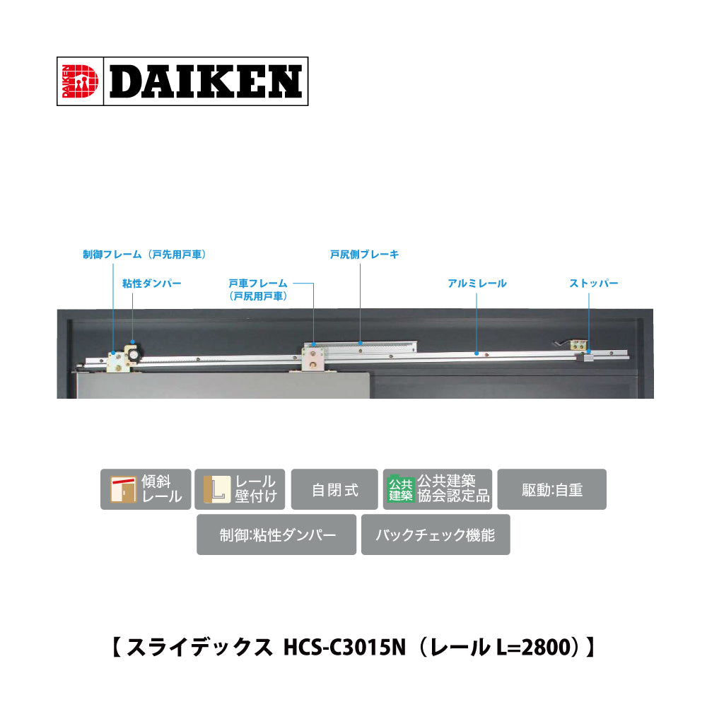 ダイケン スライデックス HCS-C3015N（レール L=2800）【ストップ付き, 傾斜式, 木製扉用, 引き戸クローザー製品一式, DAIKEN】