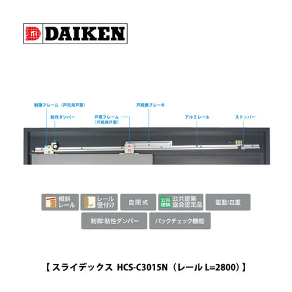 ダイケン スライデックス HCS-C3015N（レール L=2800）【ストップ付き, 傾斜式, 木製扉用, 引き戸クローザー製品一式, DAIKEN】