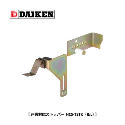 ダイケン スライデックス用部品 戸袋対応ストッパー HCS-TSTK【メンテナンスパーツ, 引き戸クローザー用部品,  取替・修理・交換用部品, DAIKEN】