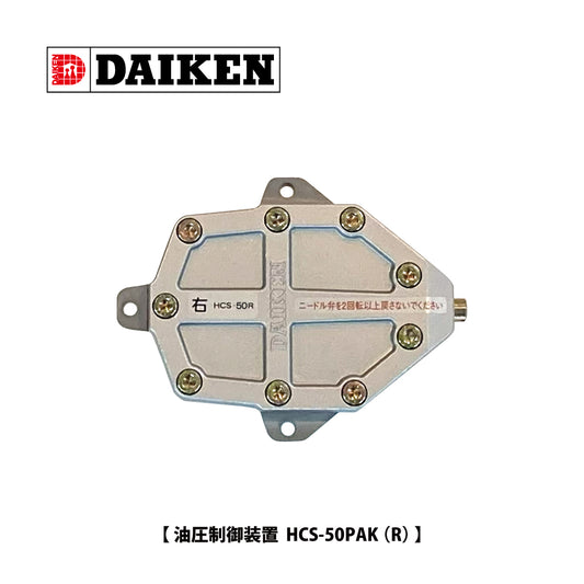 ダイケン 引戸クローザー部品 油圧制御装置 HCS50PAK