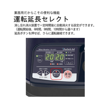 ダイニチ ブルーヒーター FM-10F3【ファン付, 容量13L, FMシリーズ, 業務用石油ストーブ, 暖房機器, Dainichi】
