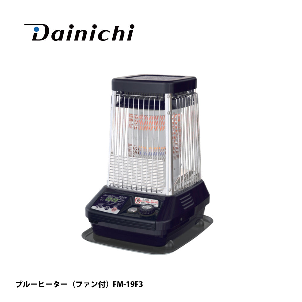 ダイニチ ブルーヒーター FM-19F3【ファン付, 容量19L, FMシリーズ, 業務用石油ストーブ, 暖房機器, Dainichi】