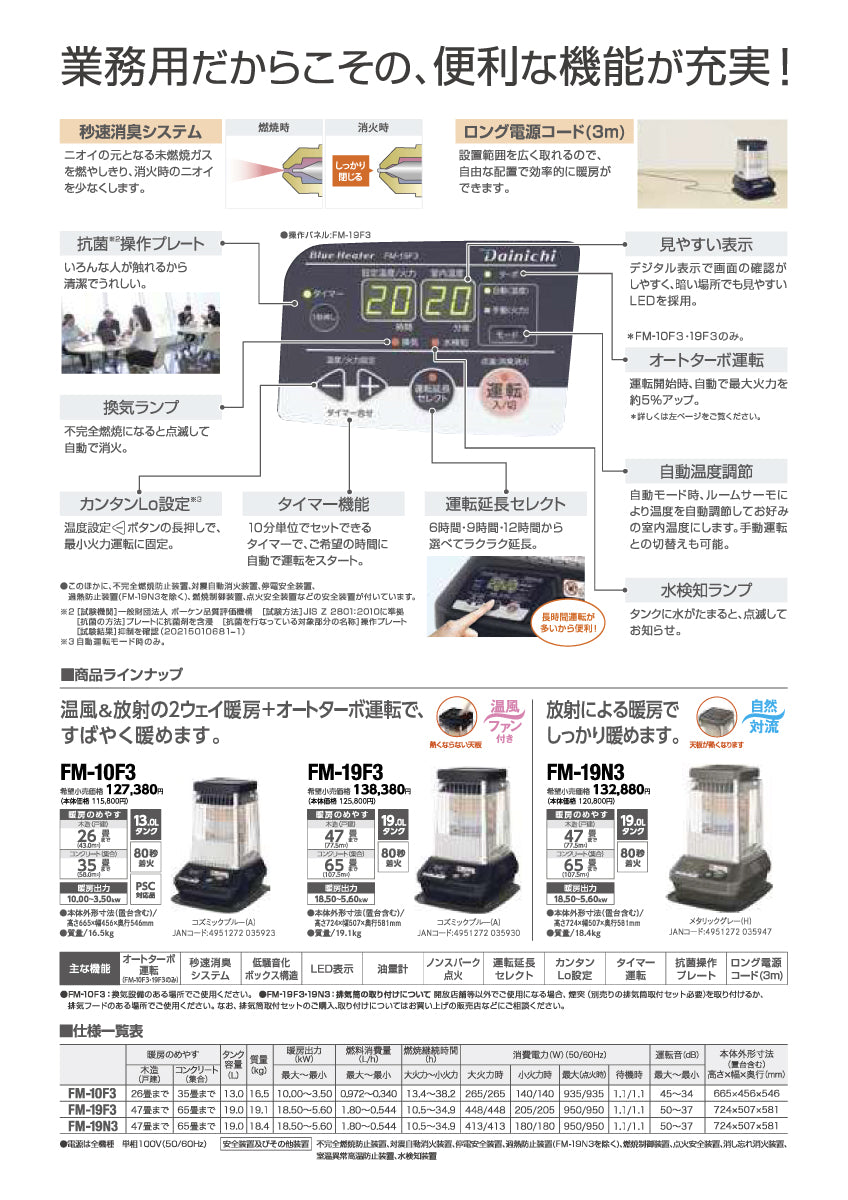 FM-19F3｜ブルーヒーター（業務用石油ストーブ）｜ダイニチ（Dainichi