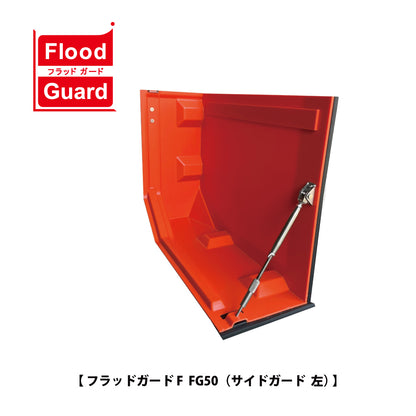 フジ鋼業 簡易型止水板 フラッドガード FG50（サイドガード）【Flood Guard F, F型・50シリーズ, ゲリラ豪雨・洪水・浸水被害対策, 防災用品・防災グッズ】