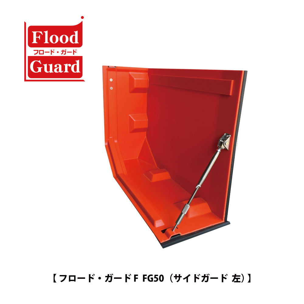 フジ鋼業 簡易型止水板 フロードガード FG50（サイドガード）【Flood Guard F, F型・50シリーズ, ゲリラ豪雨・洪水・浸水被害対策, 防災用品・防災グッズ】