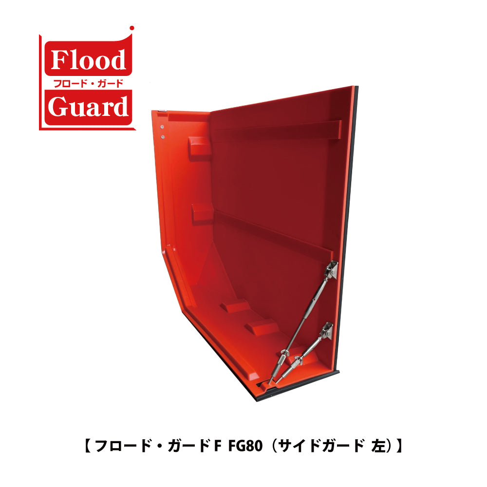 フジ鋼業 簡易型止水板 フロードガード FG80（サイドガード）【Flood Guard F, F型・80シリーズ, ゲリラ豪雨・洪水・浸水被害対策, 防災用品・防災グッズ】