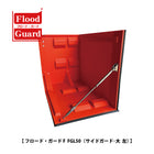フラッドガード:FGL(サイドガード:大)