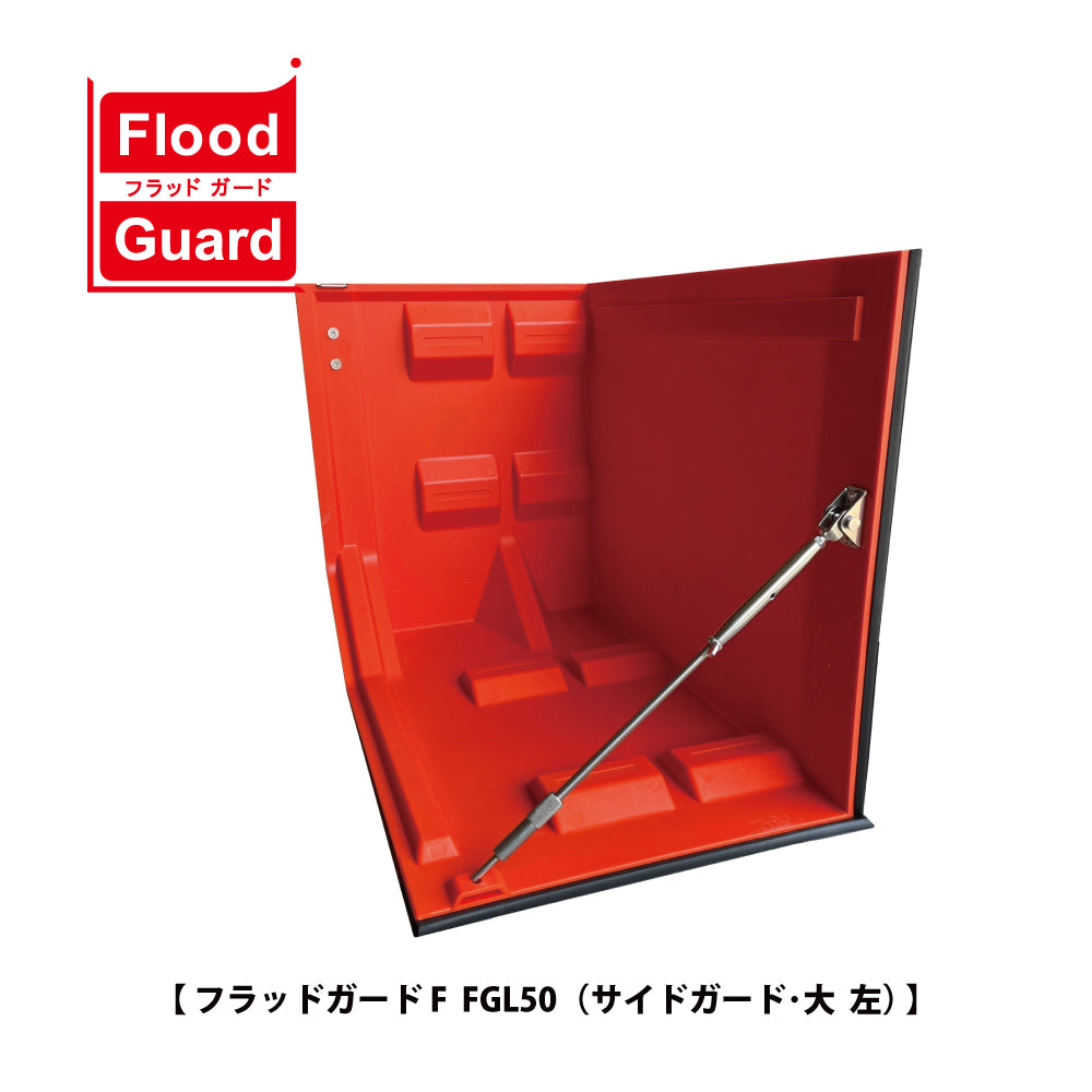 フジ鋼業 簡易型止水板 フラッドガード FGL50（サイドガード：大）【Flood Guard F, F型・50シリーズ, ゲリラ豪雨・洪水・浸水被害対策, 防災用品・防災グッズ】