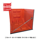 フラッドガード:FGX50(サイドガード:特大)