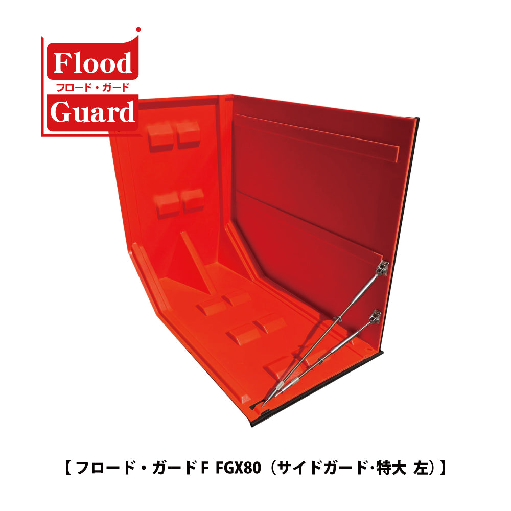 フジ鋼業 簡易型止水板 フロードガード FGX80（サイドガード：特大）【Flood Guard F, F型・80シリーズ, ゲリラ豪雨・洪水・浸水被害対策, 防災用品・防災グッズ】