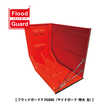 フジ鋼業 簡易型止水板 フラッドガード FGX80（サイドガード：特大）【Flood Guard F, F型・80シリーズ, ゲリラ豪雨対策, 防水対策, 浸水対策, 防災用品・防災グッズ】