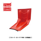 フラッドガード:FN80(内湾曲板)