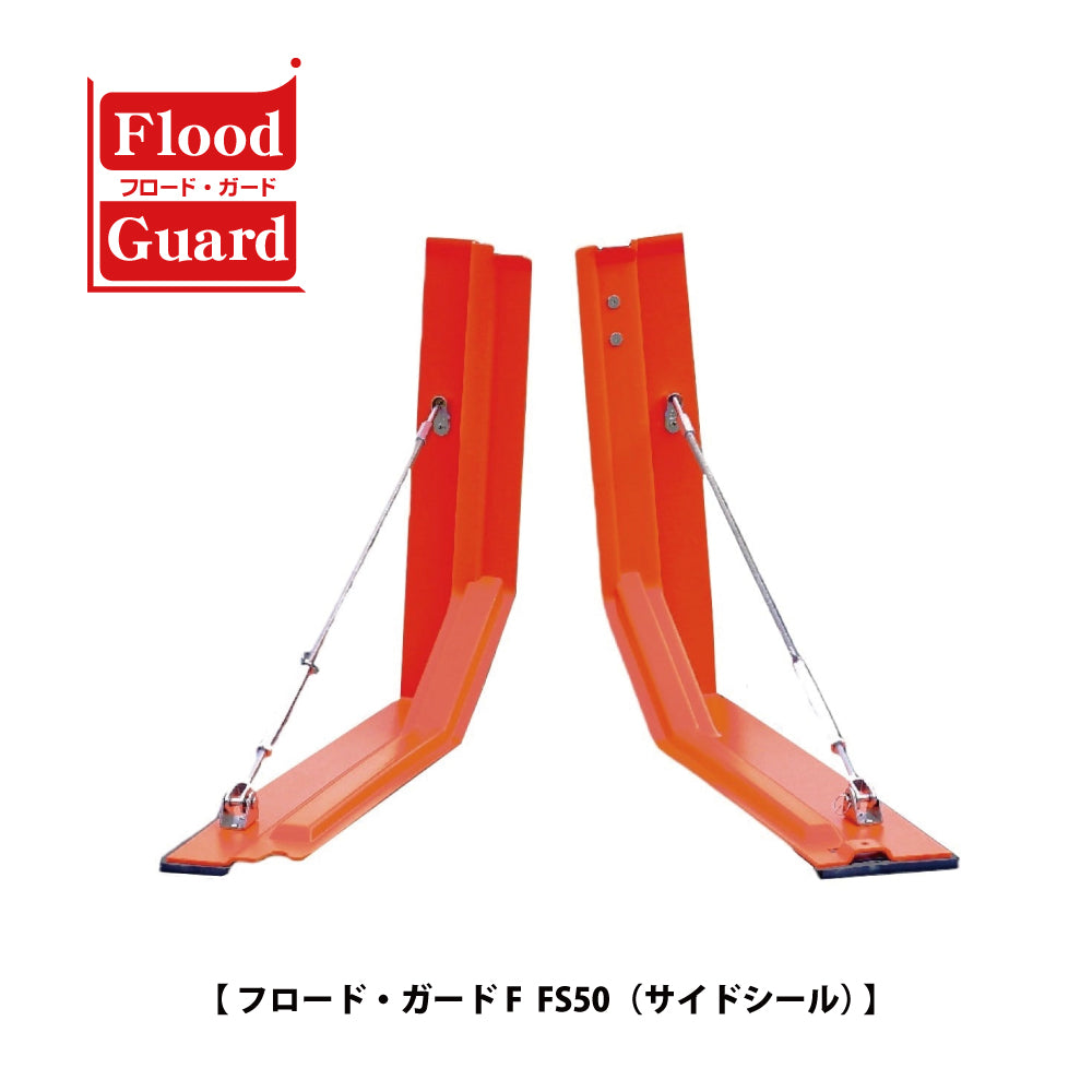 フジ鋼業 簡易型止水板 フロードガード FS50（サイドシール）【Flood Guard F, F型・50シリーズ, ゲリラ豪雨・洪水・浸水被害対策, 防災用品・防災グッズ】