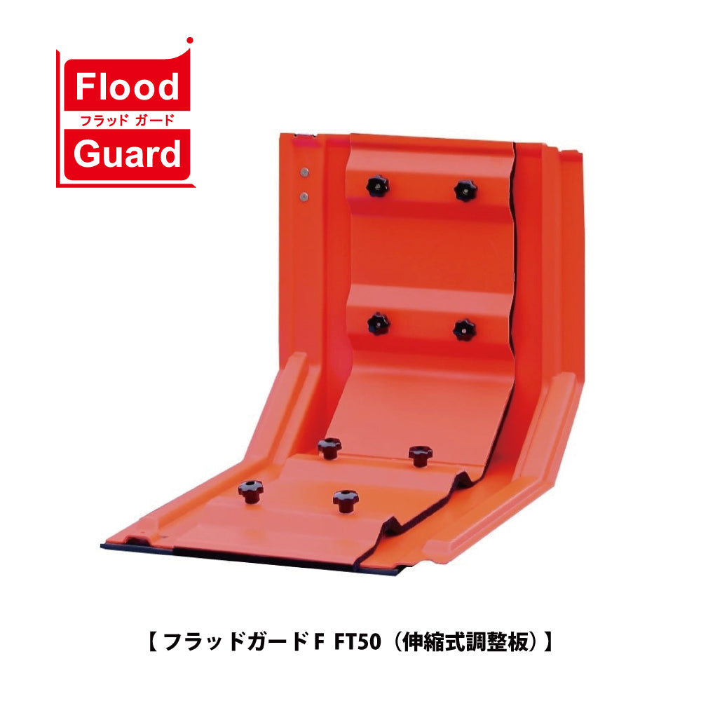 フジ鋼業 簡易型止水板 フラッドガード FT50（伸縮調整板）【Flood Guard F, F型・50シリーズ, ゲリラ豪雨・洪水・浸水被害対策, 防災用品・防災グッズ】