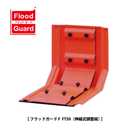 フジ鋼業 簡易型止水板 フラッドガード FT50（伸縮調整板）【Flood Guard F, F型・50シリーズ, ゲリラ豪雨・洪水・浸水被害対策, 防災用品・防災グッズ】