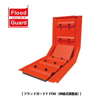 フジ鋼業 簡易型止水板 フラッドガード FT80（伸縮式調整板）【Flood Guard F, F型・80シリーズ, ゲリラ豪雨・洪水・浸水被害対策, 防災用品・防災グッズ】
