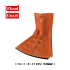 フラッドガード:FW50(外湾曲板)