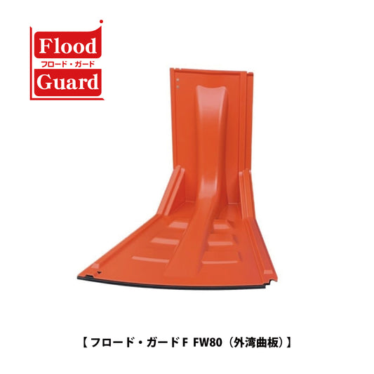 フジ鋼業 簡易型止水板 フロードガード FW80（外湾曲板）【Flood Guard F, F型・80シリーズ, ゲリラ豪雨・洪水・浸水被害対策, 防災用品・防災グッズ】