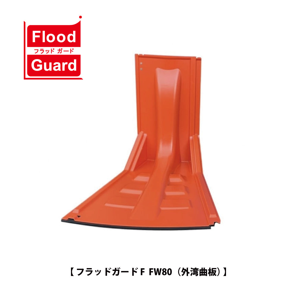 フジ鋼業 簡易型止水板 フラッドガード FW80（外湾曲板）【Flood Guard F, F型・80シリーズ, ゲリラ豪雨・洪水・浸水被害対策, 防災用品・防災グッズ】