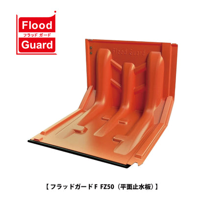 フジ鋼業 簡易型止水板 フラッドガード FZ50（平面止水板）【Flood Guard F, F型・50シリーズ, ゲリラ豪雨・洪水・浸水被害対策, 防災用品・防災グッズ】