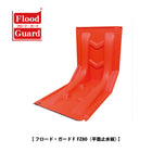 フラッドガード:FZ80(平面止水板)