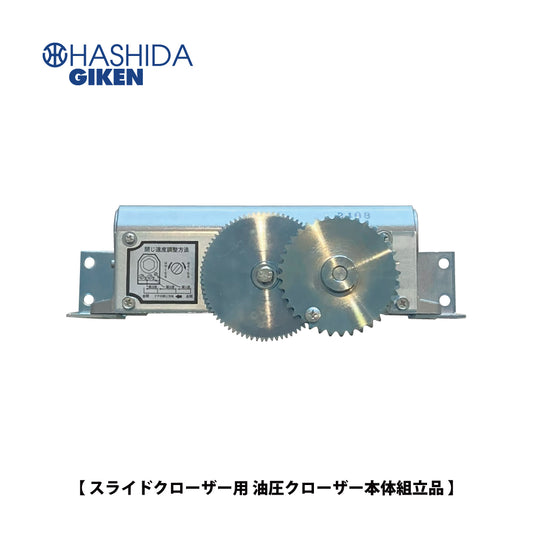 ハシダ技研 THUスライドクローザー 油圧クローザー本体組立品【メンテナンスパーツ・部品, 引き戸クローザー用, HASHIDA GIKEN】