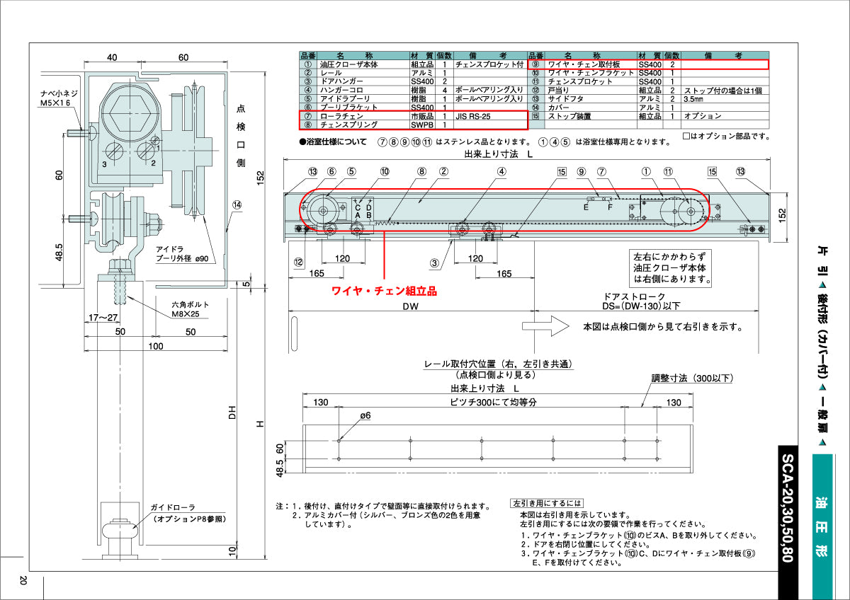 納まり図・図面:ワイヤ・チェン組立品、SCA-20~80