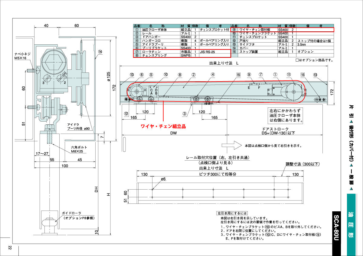 納まり図・図面：ワイヤ・チェン組立品、SCA-80U