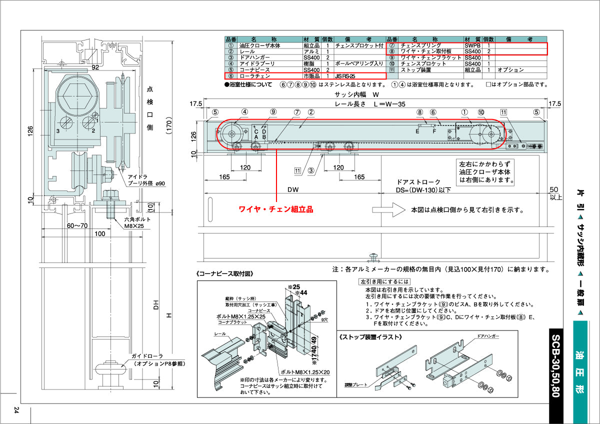 納まり図・図面：ワイヤ・チェン組立品、SCB-20～80