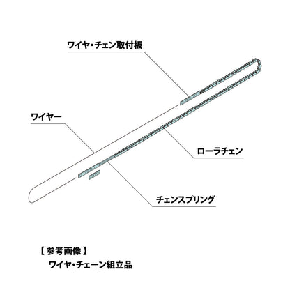 大鳥機工 スライドクローザー ワイヤチェン組立品（SCF用） 【メンテナンスパーツ・部品, 引き戸クローザー用, DIA, Diamond, OHTORI KIKO】