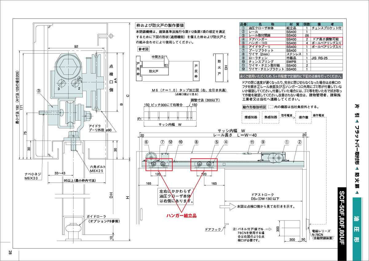 納まり図・図面（ドアハンガー組立品、SCF-50F～80UF）