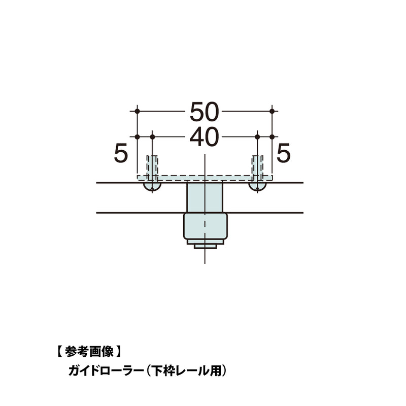 納まり図・図面(ガイドローラー 下枠レール用 LR-14)