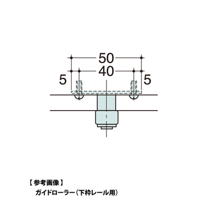 ハシダ技研 ガイドローラー（下枠レール用） LR-14 【メンテナンスパーツ・部品, 引き戸クローザー用, HASHIDA GIKEN】