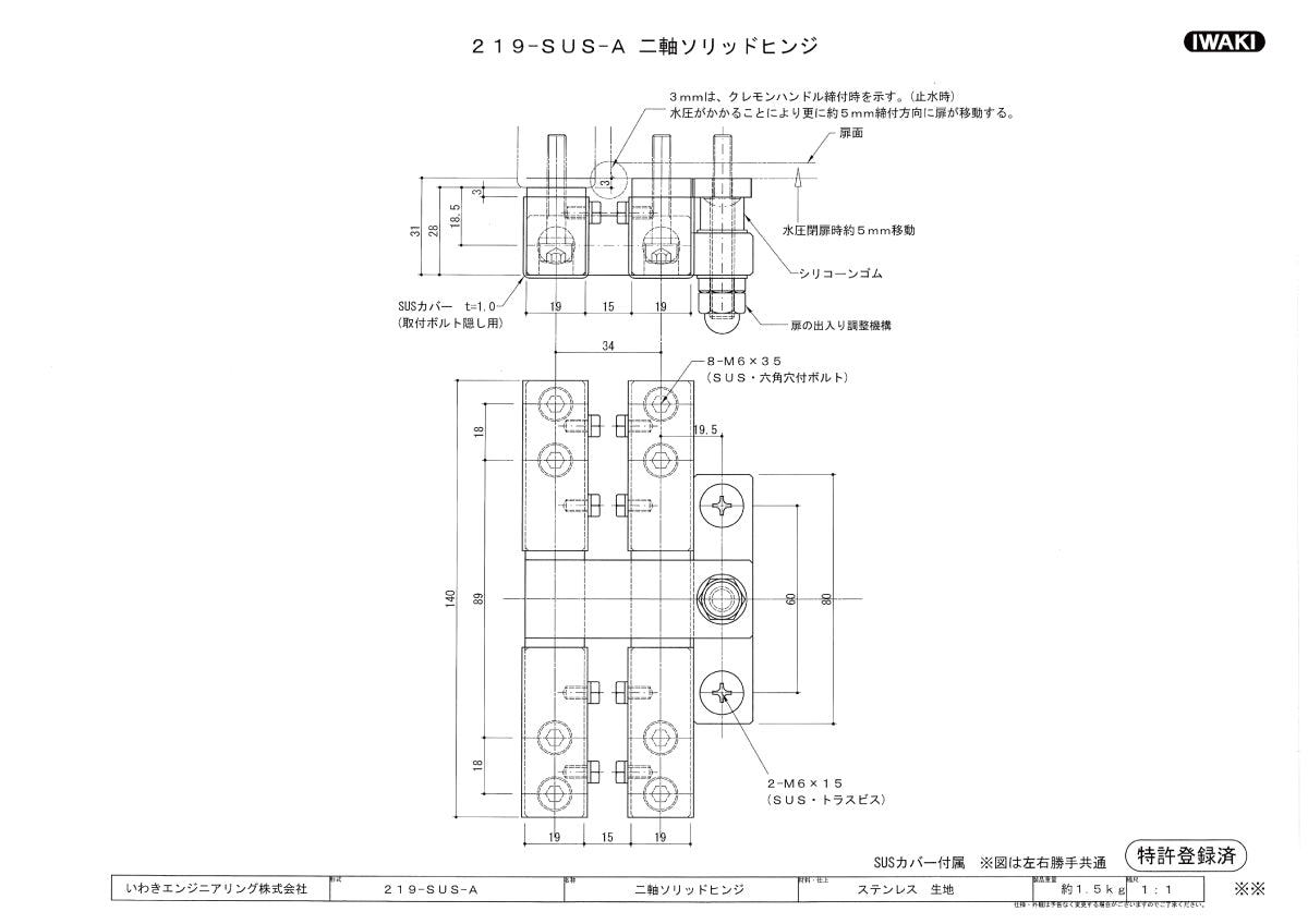 いわきエンジニアリング 二軸ソリッドヒンジ 219-SUS-A 【SUSカバー付き, 止水扉用, IWAKI】