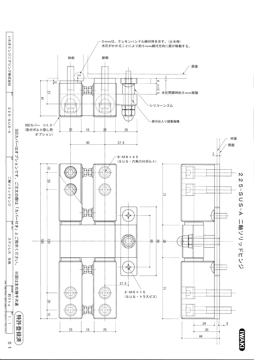いわきエンジニアリング 二軸ソリッドヒンジ 225-SUS-A 【SUSカバー付き, 止水扉用, IWAKI】