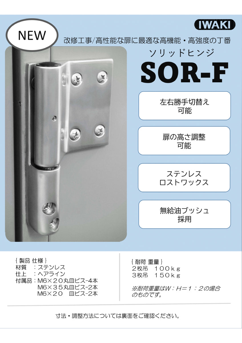 SOR-F｜ソリッドヒンジ｜いわきエンジニアリング（IWAKI） – イブニーズ.com- 建築金物・資材、サッシ金物の販売・専門店 -