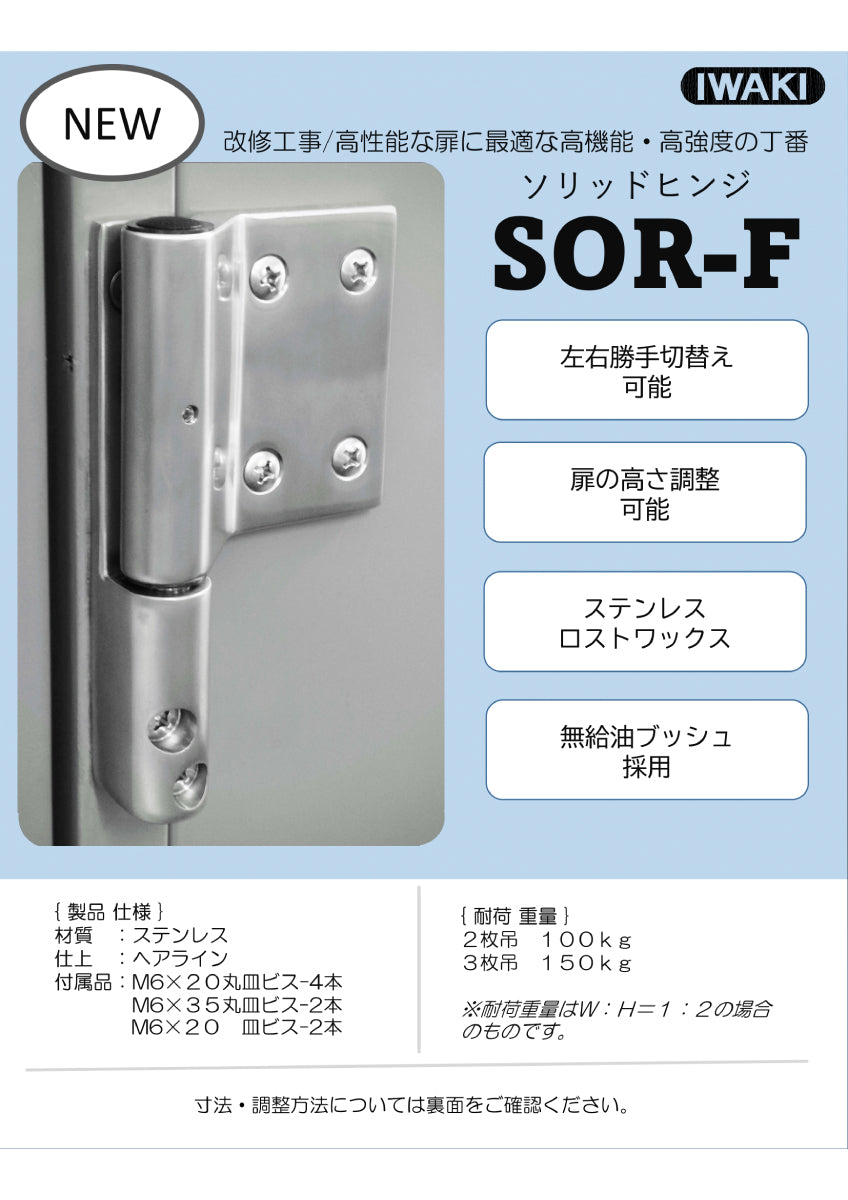 いわきエンジニアリング ソリッドヒンジ SOR-F 【重量用, 大型丁番, IWAKI】